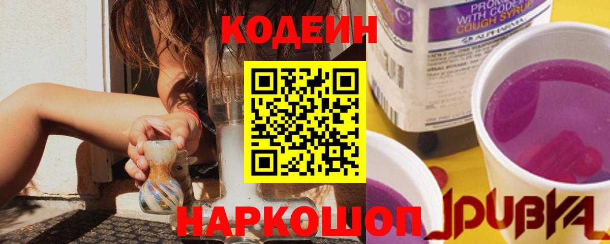 Кодеин напиток Lean (лин)  Кодеин Purple Drank  Старая Русса  Вход с VPN 