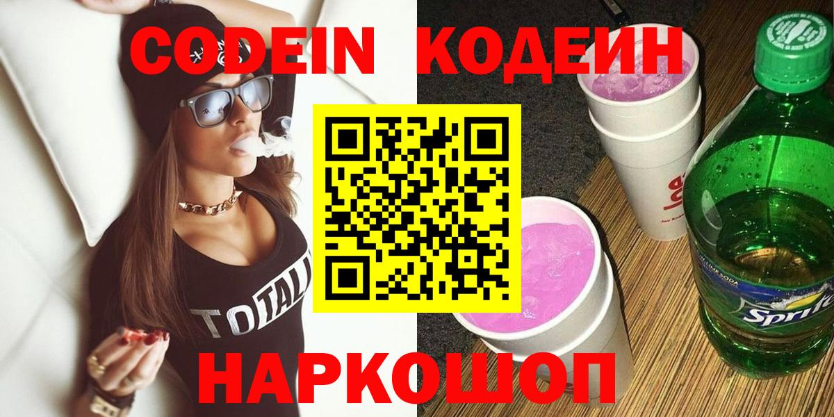 Кодеин напиток Lean (лин) Старая Русса
